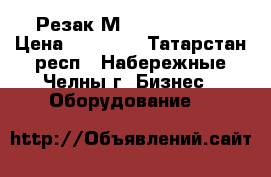 Резак М-4360 Steiger › Цена ­ 18 000 - Татарстан респ., Набережные Челны г. Бизнес » Оборудование   